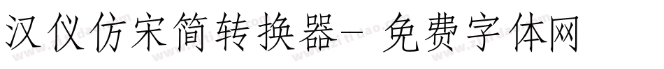 汉仪仿宋简转换器字体转换