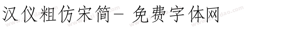 汉仪粗仿宋简字体转换
