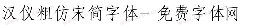 汉仪粗仿宋简字体字体转换