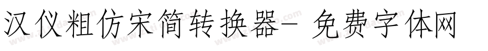 汉仪粗仿宋简转换器字体转换