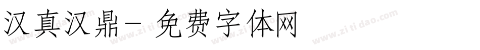 汉真汉鼎字体转换