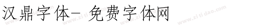 汉鼎字体字体转换