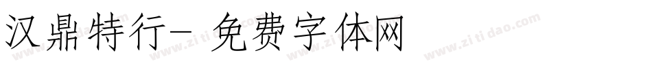 汉鼎特行字体转换
