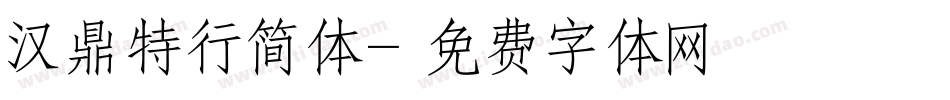汉鼎特行简体字体转换