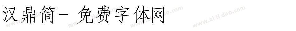 汉鼎简字体转换