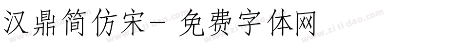 汉鼎简仿宋字体转换
