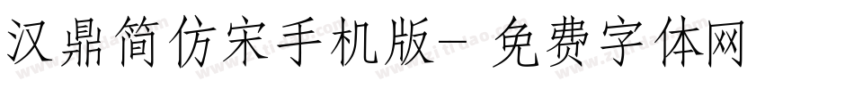 汉鼎简仿宋手机版字体转换