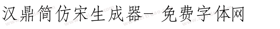 汉鼎简仿宋生成器字体转换
