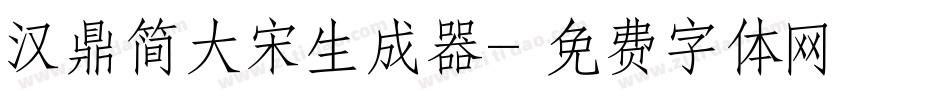 汉鼎简大宋生成器字体转换