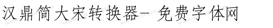 汉鼎简大宋转换器字体转换
