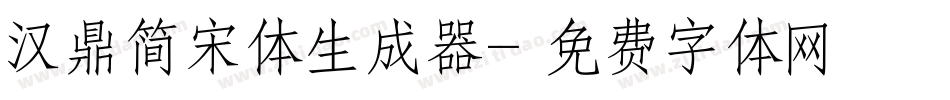 汉鼎简宋体生成器字体转换