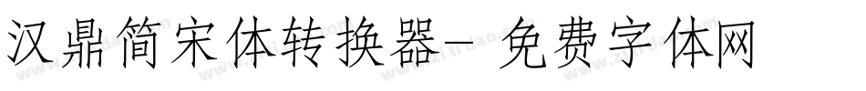 汉鼎简宋体转换器字体转换