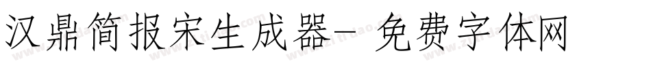 汉鼎简报宋生成器字体转换