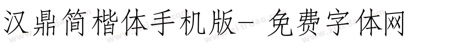 汉鼎简楷体手机版字体转换