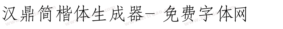 汉鼎简楷体生成器字体转换