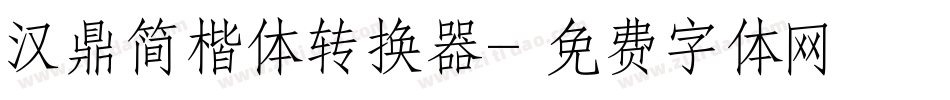 汉鼎简楷体转换器字体转换