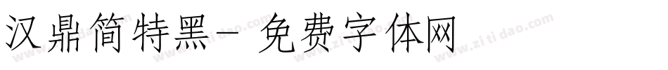 汉鼎简特黑字体转换