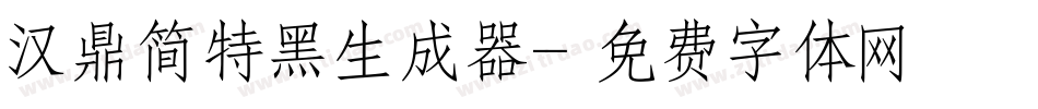 汉鼎简特黑生成器字体转换