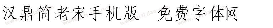汉鼎简老宋手机版字体转换