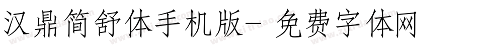 汉鼎简舒体手机版字体转换