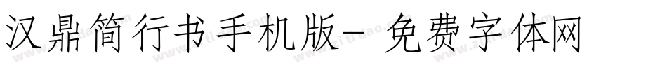 汉鼎简行书手机版字体转换