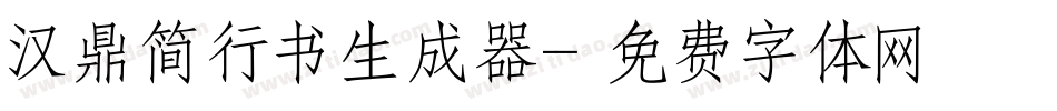 汉鼎简行书生成器字体转换