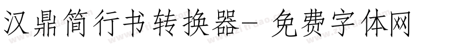 汉鼎简行书转换器字体转换