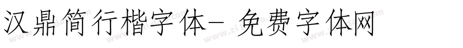 汉鼎简行楷字体字体转换