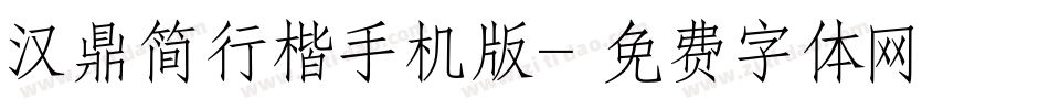 汉鼎简行楷手机版字体转换