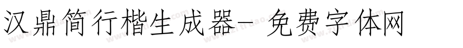 汉鼎简行楷生成器字体转换
