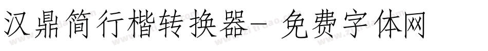 汉鼎简行楷转换器字体转换
