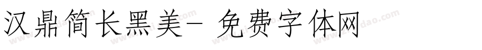 汉鼎简长黑美字体转换