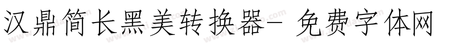 汉鼎简长黑美转换器字体转换