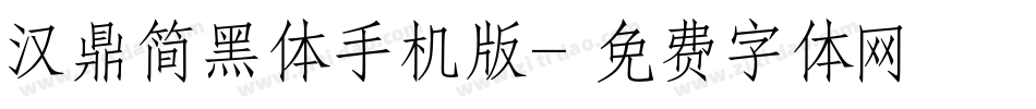 汉鼎简黑体手机版字体转换