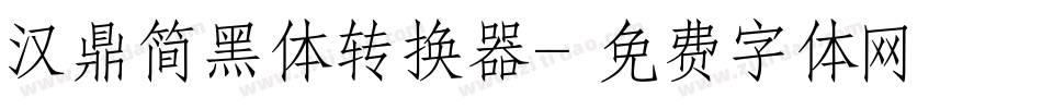 汉鼎简黑体转换器字体转换