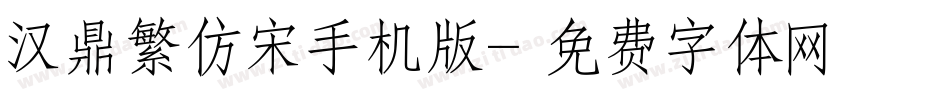汉鼎繁仿宋手机版字体转换