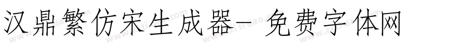 汉鼎繁仿宋生成器字体转换