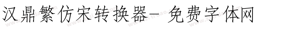 汉鼎繁仿宋转换器字体转换