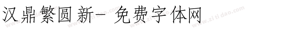 汉鼎繁圆新字体转换