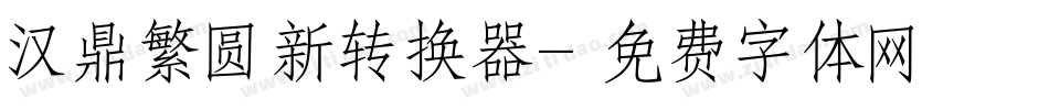 汉鼎繁圆新转换器字体转换
