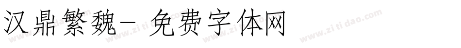 汉鼎繁魏字体转换