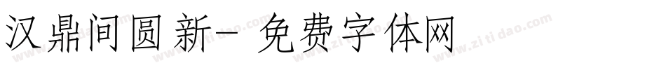 汉鼎间圆新字体转换