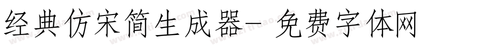 经典仿宋简生成器字体转换