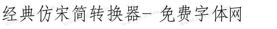 经典仿宋简转换器字体转换