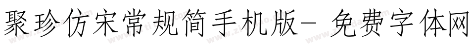 聚珍仿宋常规简手机版字体转换