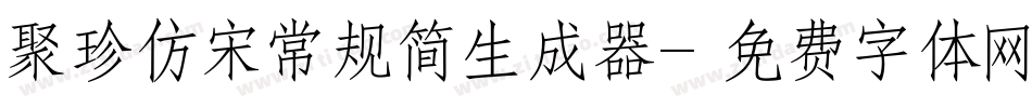 聚珍仿宋常规简生成器字体转换