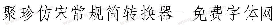 聚珍仿宋常规简转换器字体转换