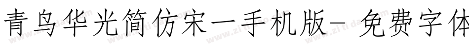 青鸟华光简仿宋一手机版字体转换