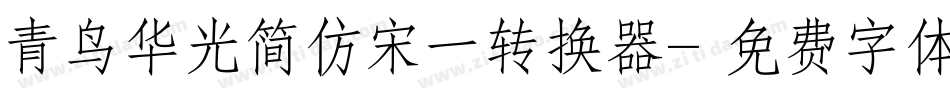 青鸟华光简仿宋一转换器字体转换