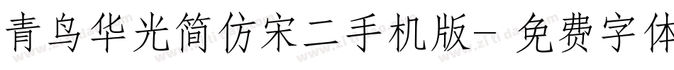 青鸟华光简仿宋二手机版字体转换